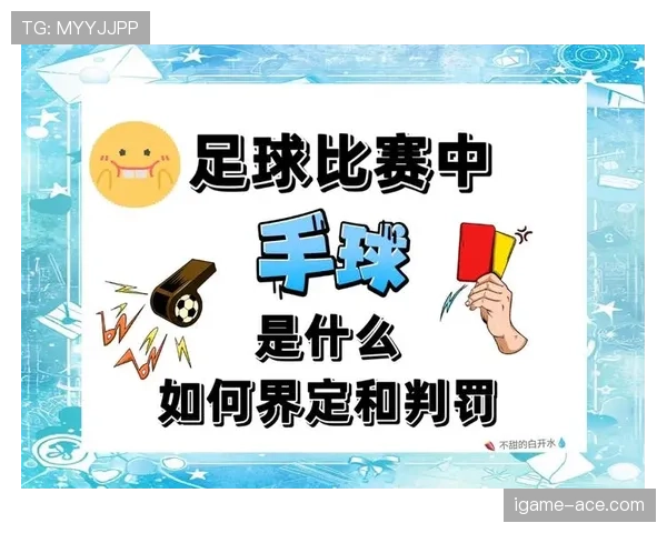 足球规则中手球界定的关键判罚条件与裁判标准解析