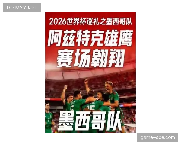 墨西哥队2026世界杯前景分析:主场优势能否助其突破十六郎魔咒 墨西哥队2026世界杯前景分析:主场优势能否助其突破十六郎魔咒