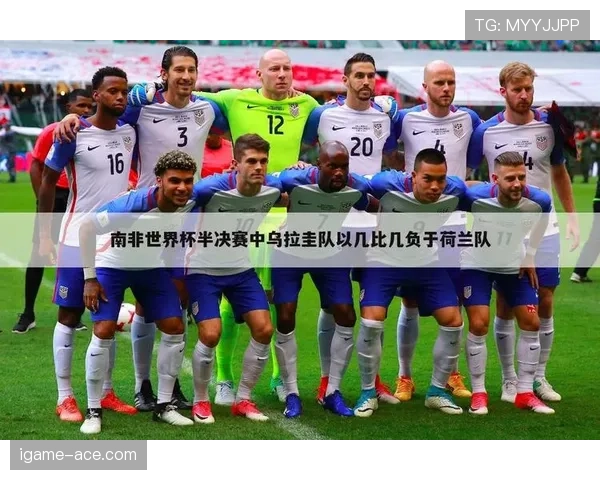 乌拉圭世界杯最强战力集中在哪条线