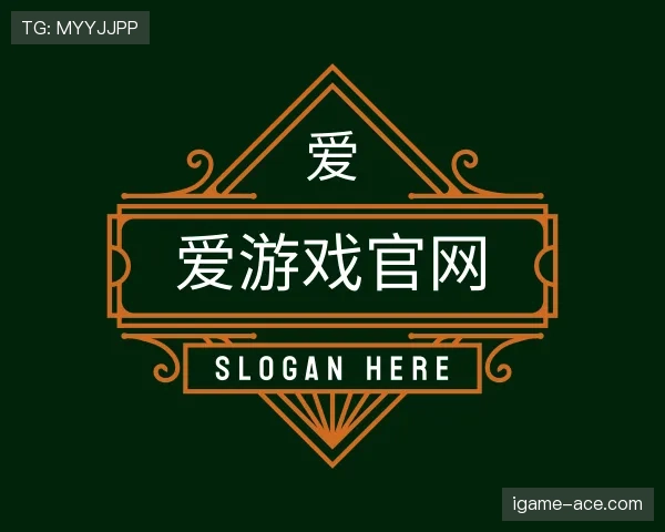 关于爱游戏